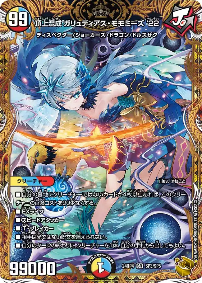 頂上混成 ガリュディアス・モモミーズ'22》SR【DM24-RP4】[SP3/SP5