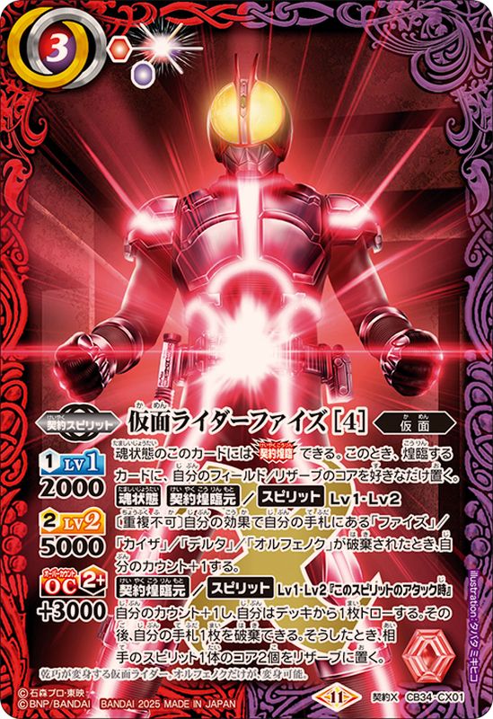 2025/11)仮面ライダーファイズ[4]【契約X】{CB34-CX01}《多》 - カード