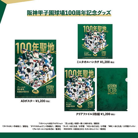 阪神甲子園球場100周年記念グッズ 名作野球漫画9作品が結集したキー