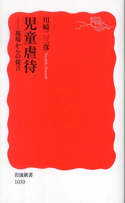 児童虐待 / 川崎 二三彦【著】 - 紀伊國屋書店ウェブストア