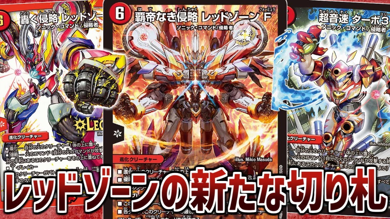 デュエマ】2回攻撃！Gストライク無効！「覇帝なき侵略 レッドゾーンF