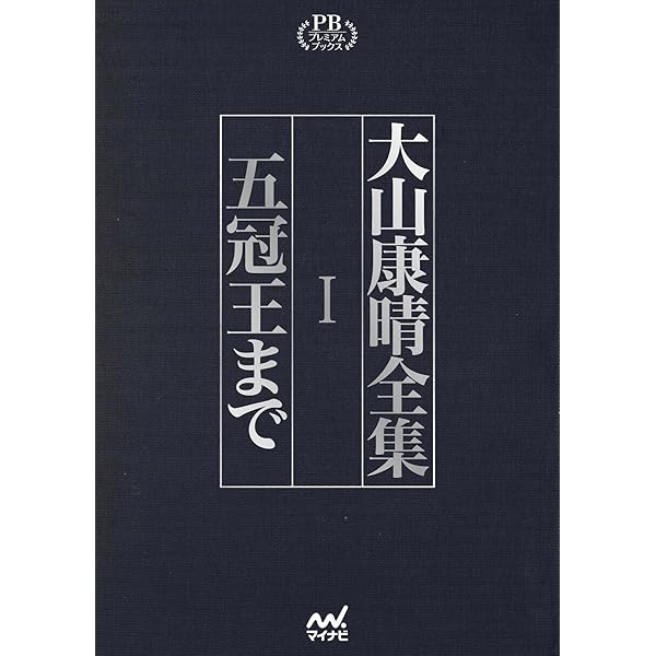 Amazon.co.jp: 大山康晴全集 : 大山康晴: 本