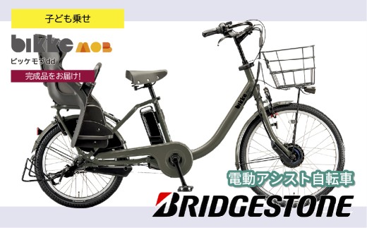 ブリヂストン ビッケモブdd 子ども乗せ 電動自転車 ダークグレー