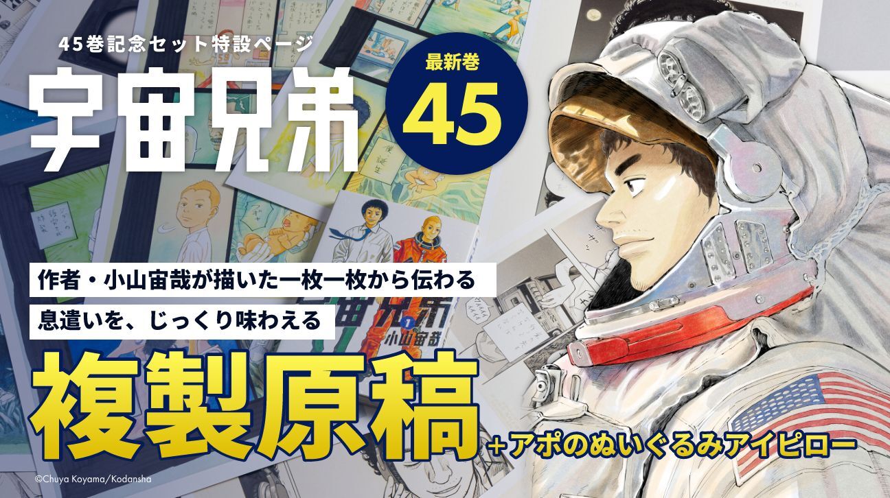 宇宙兄弟』45巻の予約開始！今回の記念セットは「1巻1話の複製原稿