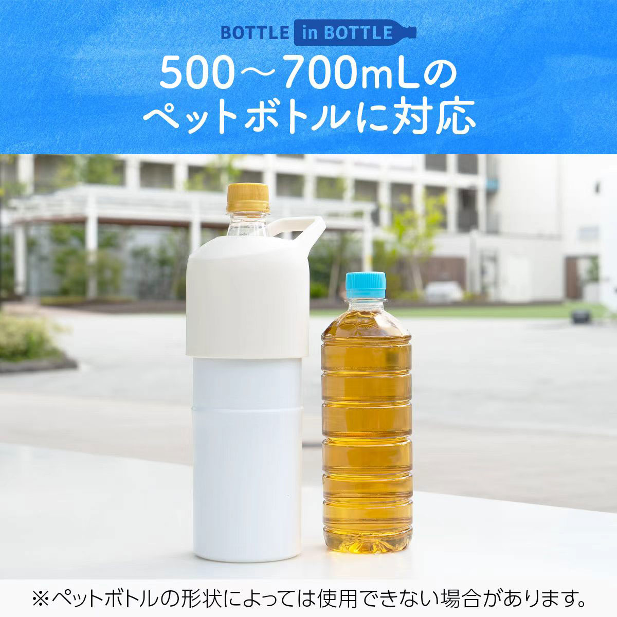 BOTTLE in BOTTLE（ボトルインボトル）ペットボトルホルダー 大容量 L