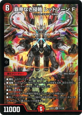 DM22-EX1/11/SR/覇帝なき侵略 レッドゾーン F | デュエルマスターズ