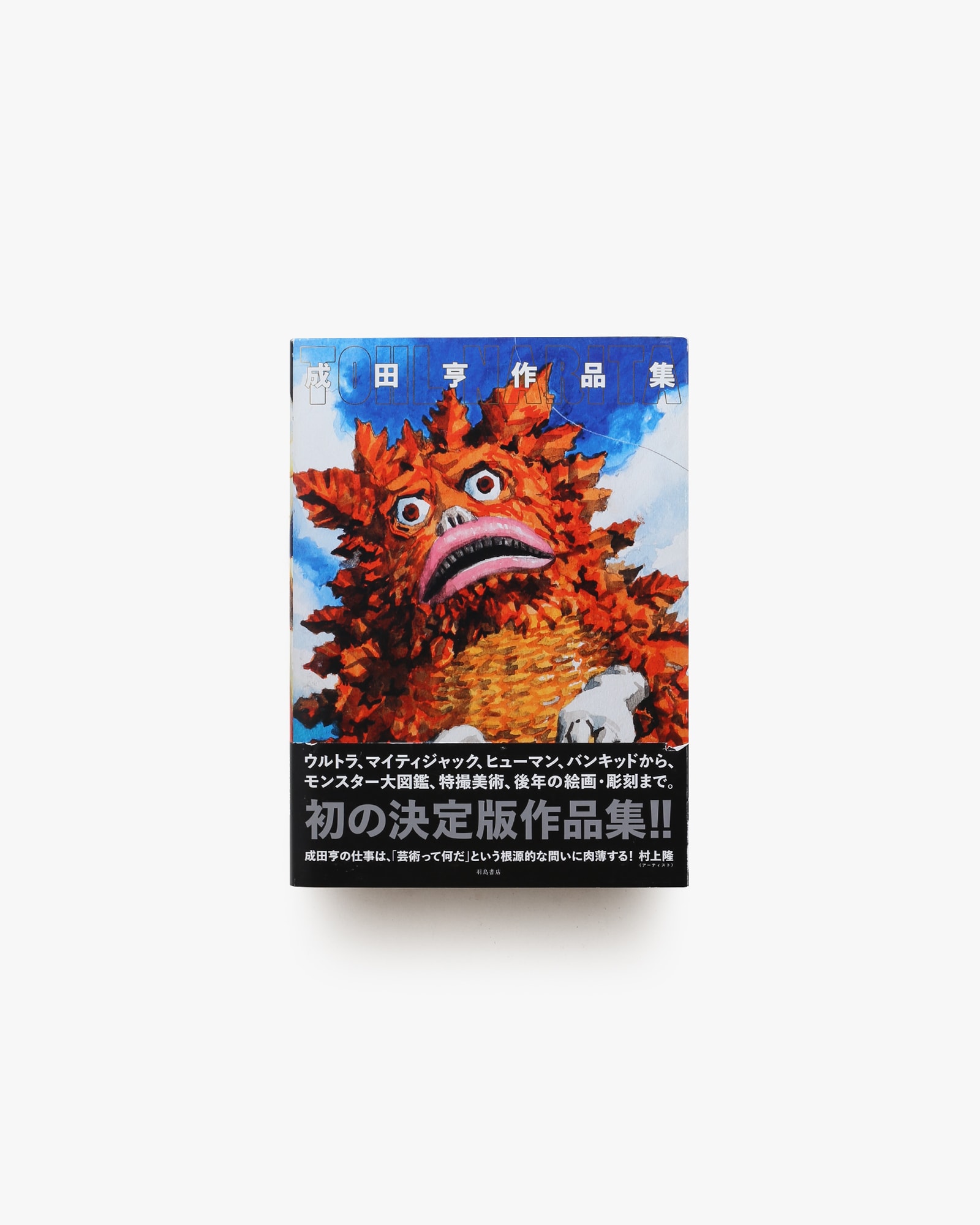 成田亨作品集 | nostos books ノストスブックス