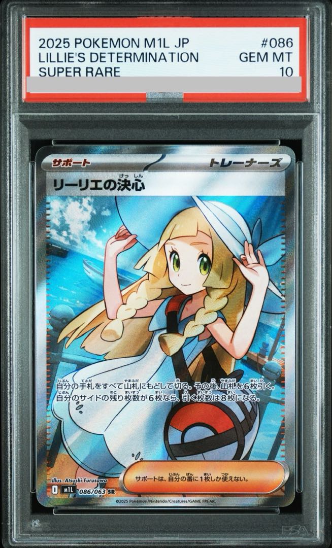PSA10】リーリエの決心 SR 086/063 1枚の通販 土日祝休@magi公式