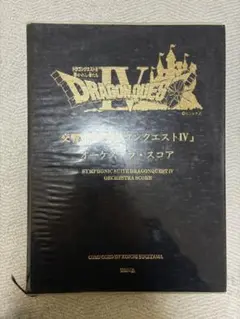 2026年最新】ドラゴンクエスト オーケストラ スコアの人気アイテム