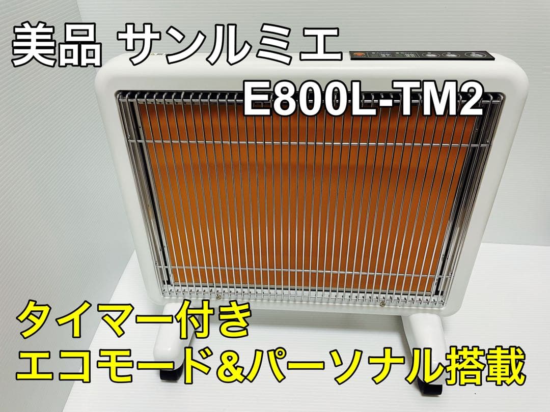 サンルミエ E800L-TM2 遠赤外線暖房 ホワイト 美品 最上位モデル サンルミエ エクセラ7 遠赤外線ヒーター N700L-GR