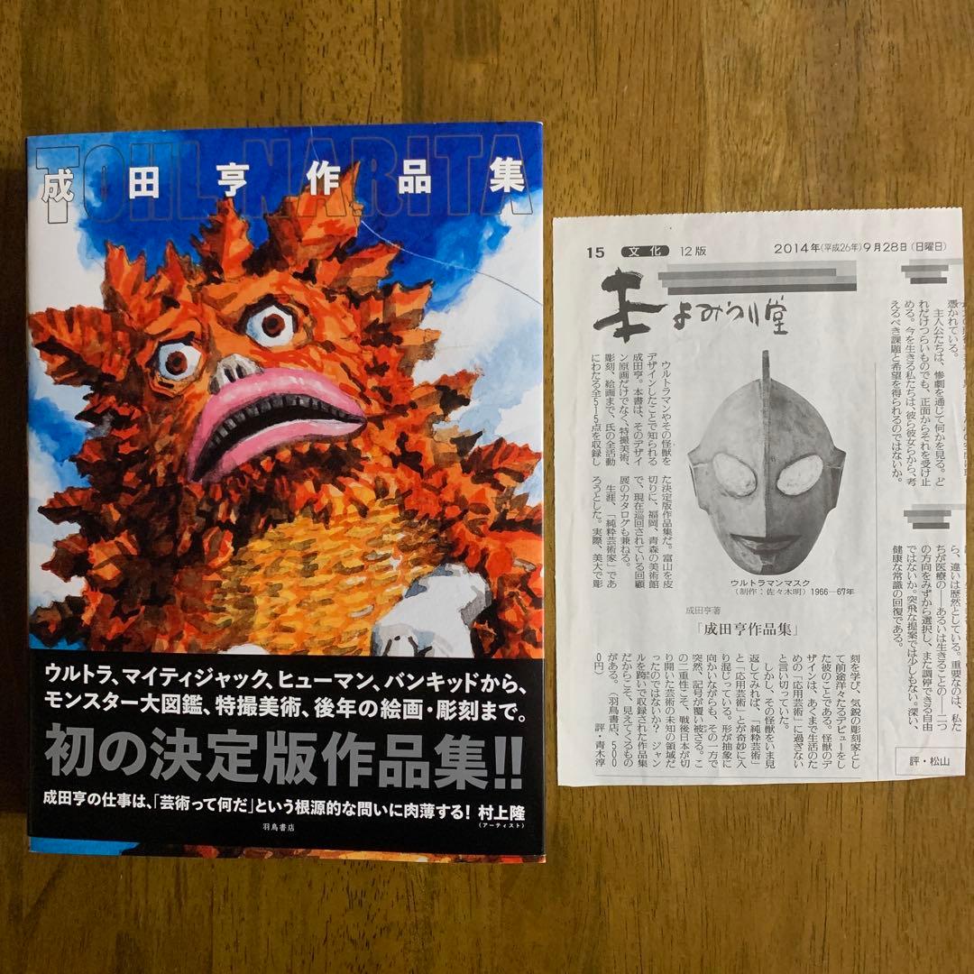 成田亨作品集The Art of TOHL NARITA |2014年初版・帯付 成田亨作品集 | 成田亨, 富山県立近代美術館・福岡市美術館・青森県立