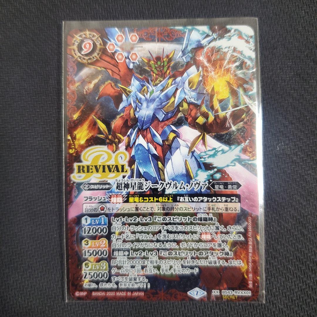 超神星龍ジークヴルムノヴァ　リバイバル　シークレット　バトスピ Amazon.co.jp: 超神星龍ジークヴルムノヴァ リバイバル SA版 バトスピ