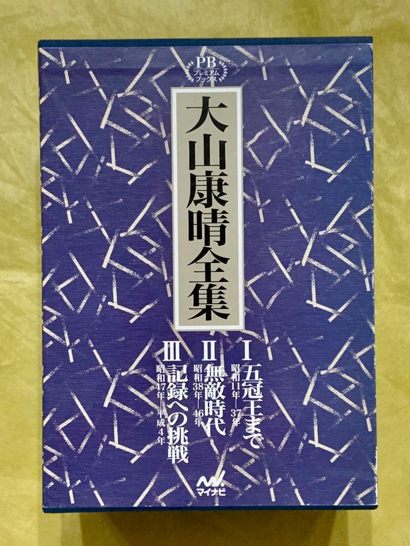 大山康晴全集 PB版 3巻セット Amazon.co.jp: 大山康晴名局集 (名局集シリーズ) : 大山 康晴: 本