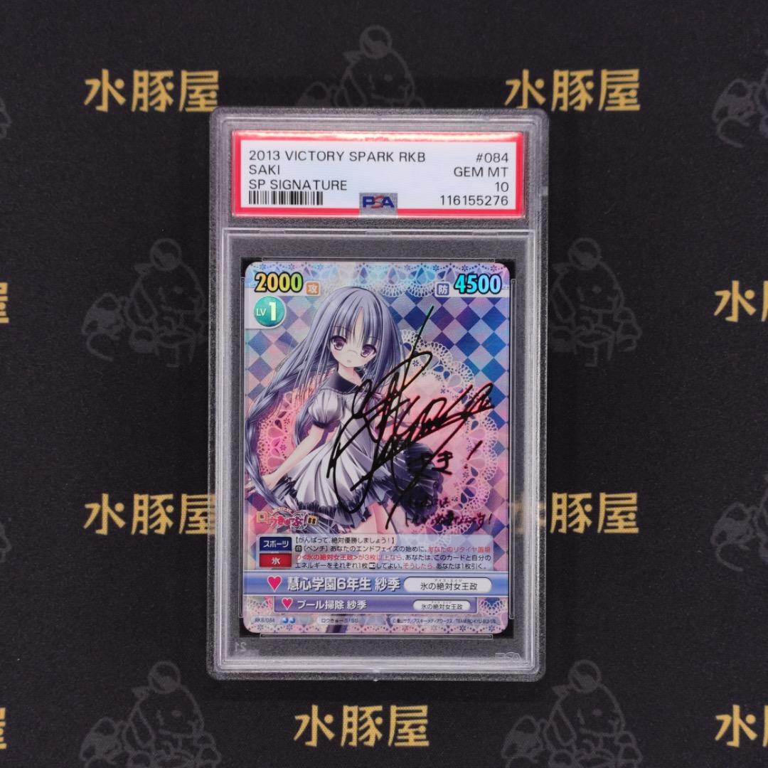 ヴィクトリースパーク　ロウきゅーぶ！SS　彗心学園6年生 紗季　PSA10 Yahoo!オークション -「ヴィクトリースパーク サイン」の落札相場