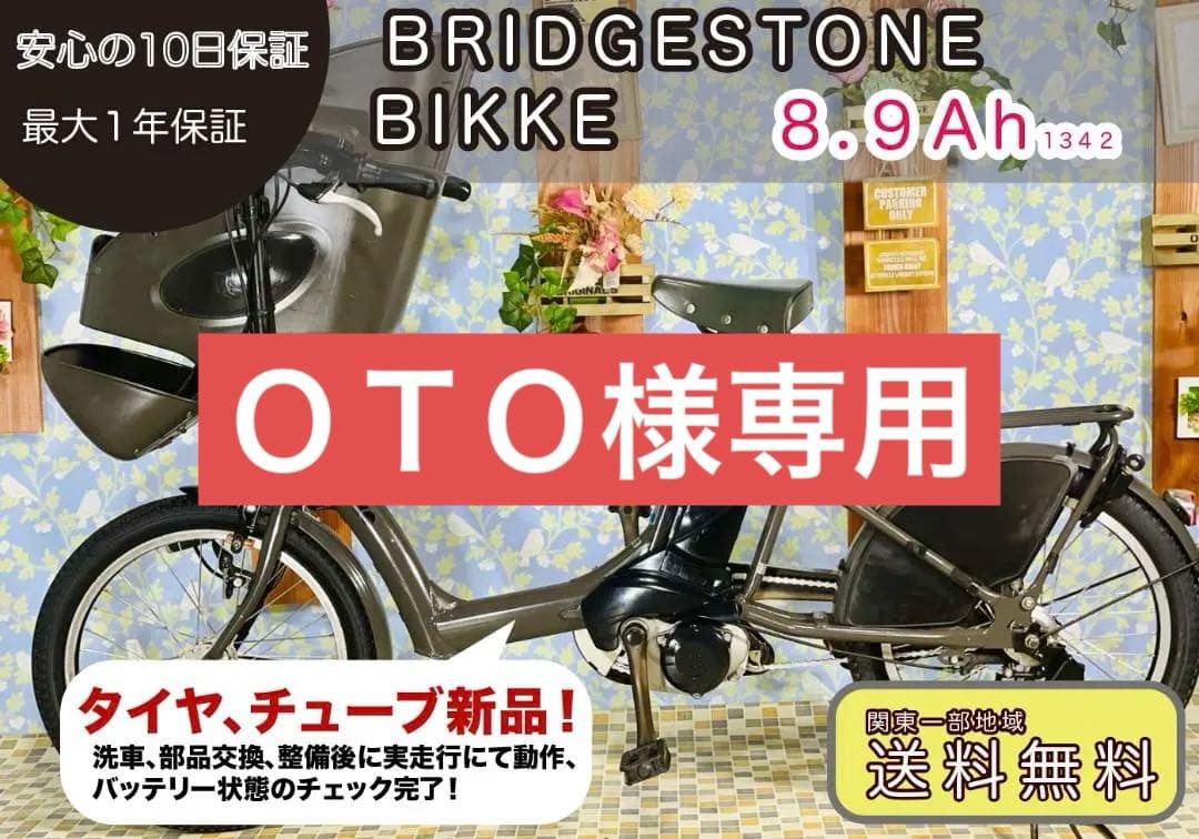 お値下げ可能！BRIDGESTONE 20インチ電動自転車ビッケ1342 BRIDGESTONE ブリヂストン 電動自転車 ビッケ モブ dd 前24/後20インチ