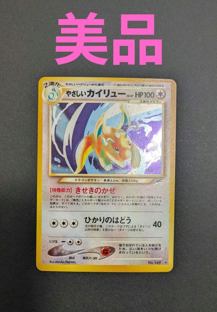 【美品】やさしいカイリュー☆ポケモンカード☆旧裏☆丁寧梱包 ポケモンカード やさしいカイリュー 149｜トレファクONLINE