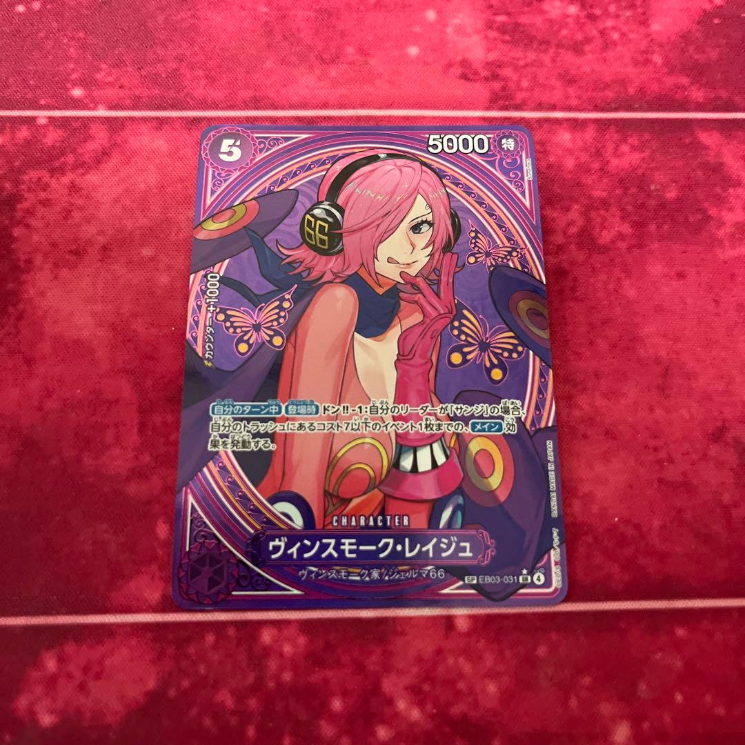 ヴィンスモーク・レイジュ　SP　ヒロインズエディション　SR　パラレル パラレル】ワンピースカードゲーム EB03-031 ヴィンスモーク・レイジュ