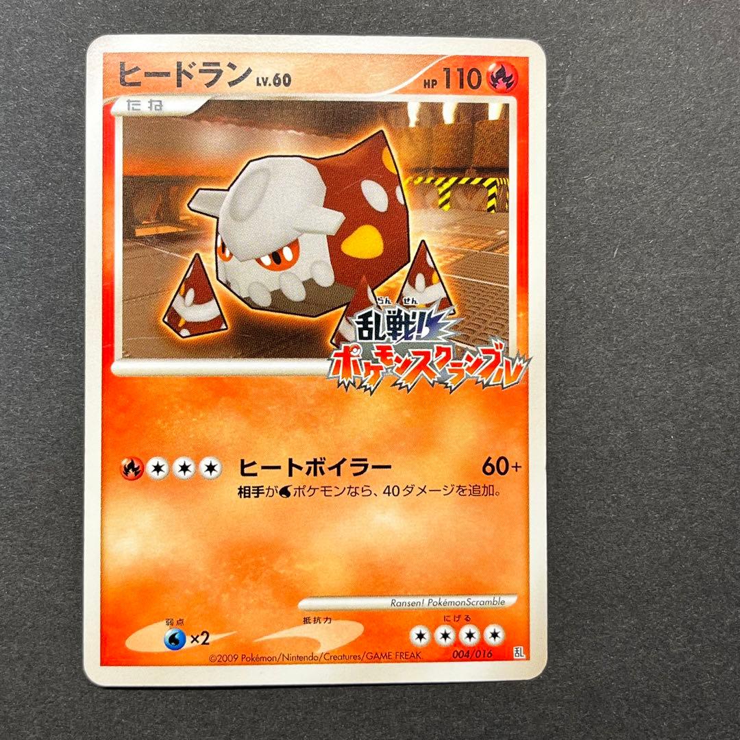 ヒードラン Lv.60　004/016　乱戦！ポケモンスクランブル 乱戦！ポケモンスクランブル16枚コンプセット 微キズあり 商品説明欄に