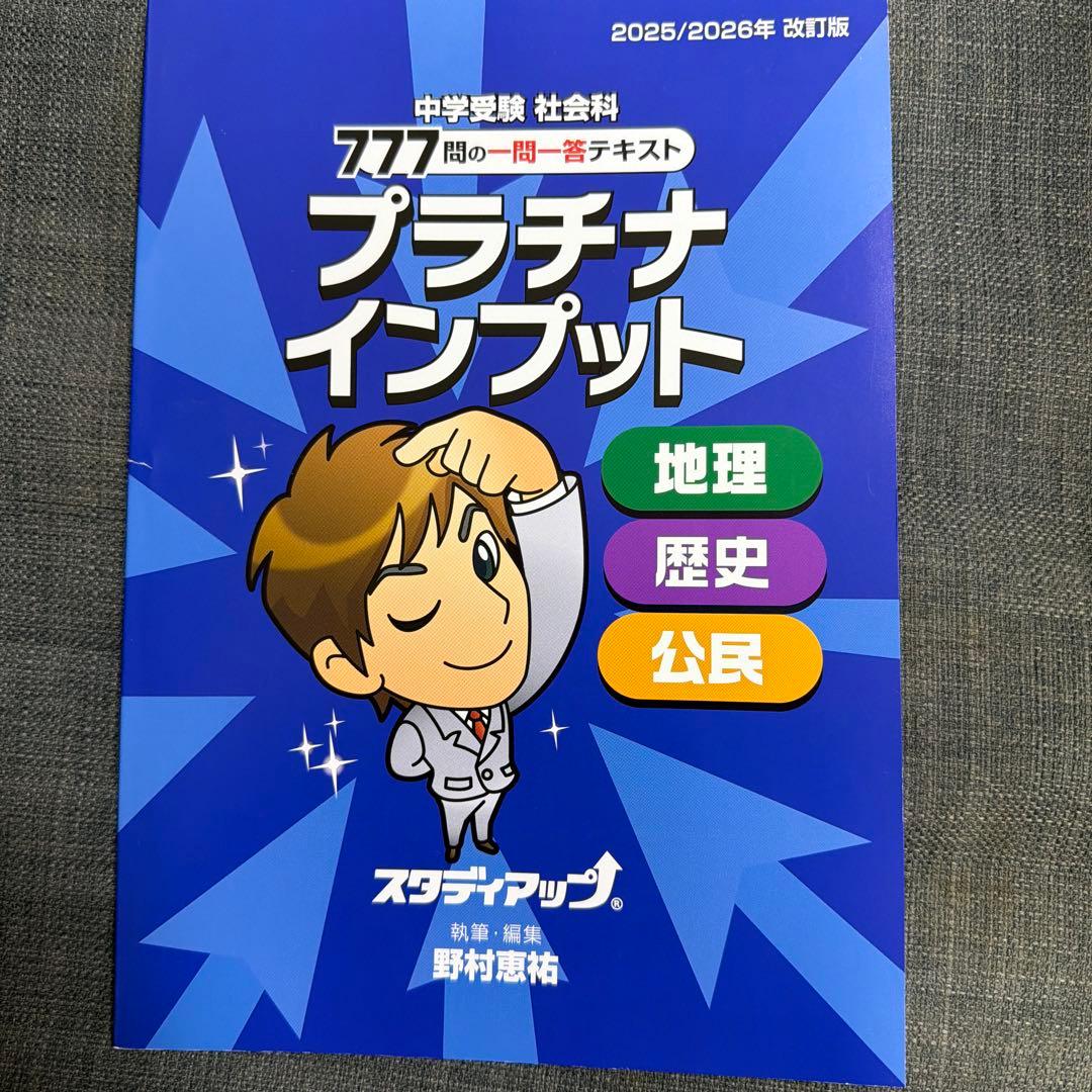 プラチナインプット 社会科 2025/2026年改訂版 2026年最新】プラチナインプットの人気アイテム - メルカリ